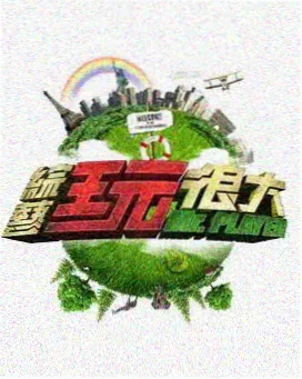 综艺现场栏目封面，原来神马影视免费观看刊架第三栏